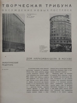 [Лисицкий Л., оформление] Журнал «Архитектура СССР». № 12. М., 1933.
